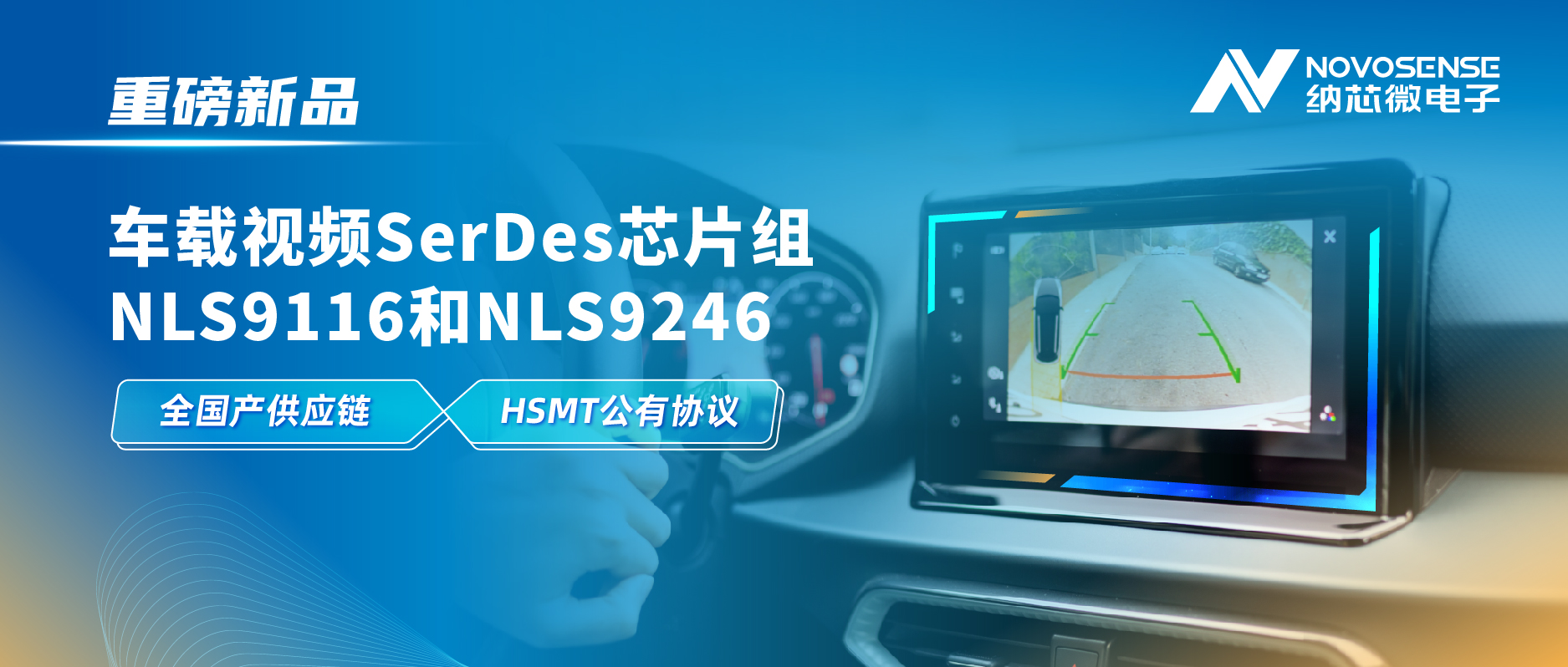 全国产供应链、完成HSMT芯片互联互通测试，hjc黄金城官网登录推出车载视频SerDes芯片组NLS9116和NLS9246