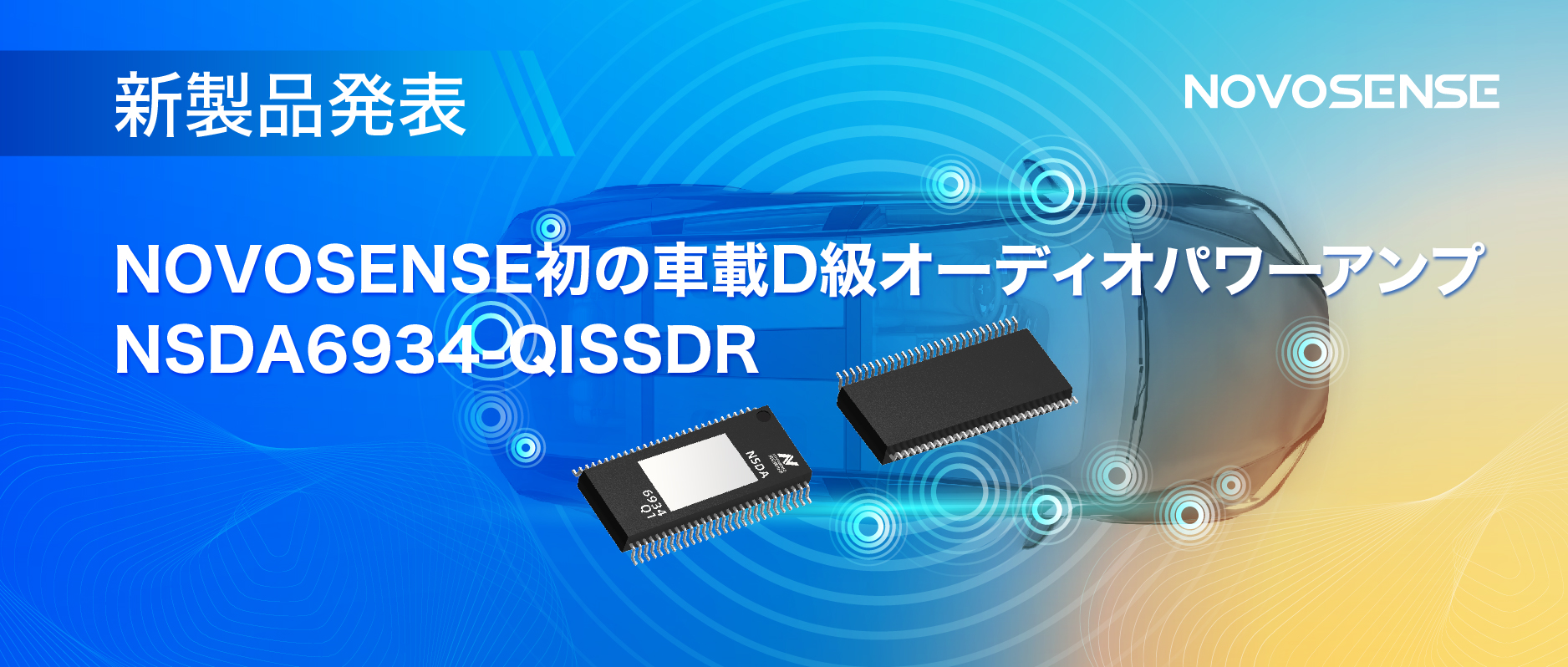 低遅延モードを提供し、より多チャンネルのアプリケーションシナリオに対応！NOVOSENSEは車載D級オーディオパワーアンプNSDA6934-Q1を発表