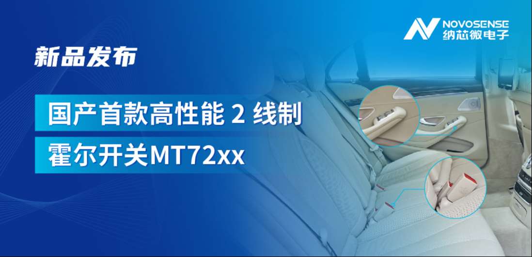方寸之间构筑系统级可靠性，hjc黄金城官网登录发布国产首款高性能 2 线制霍尔开关 MT72xx系列