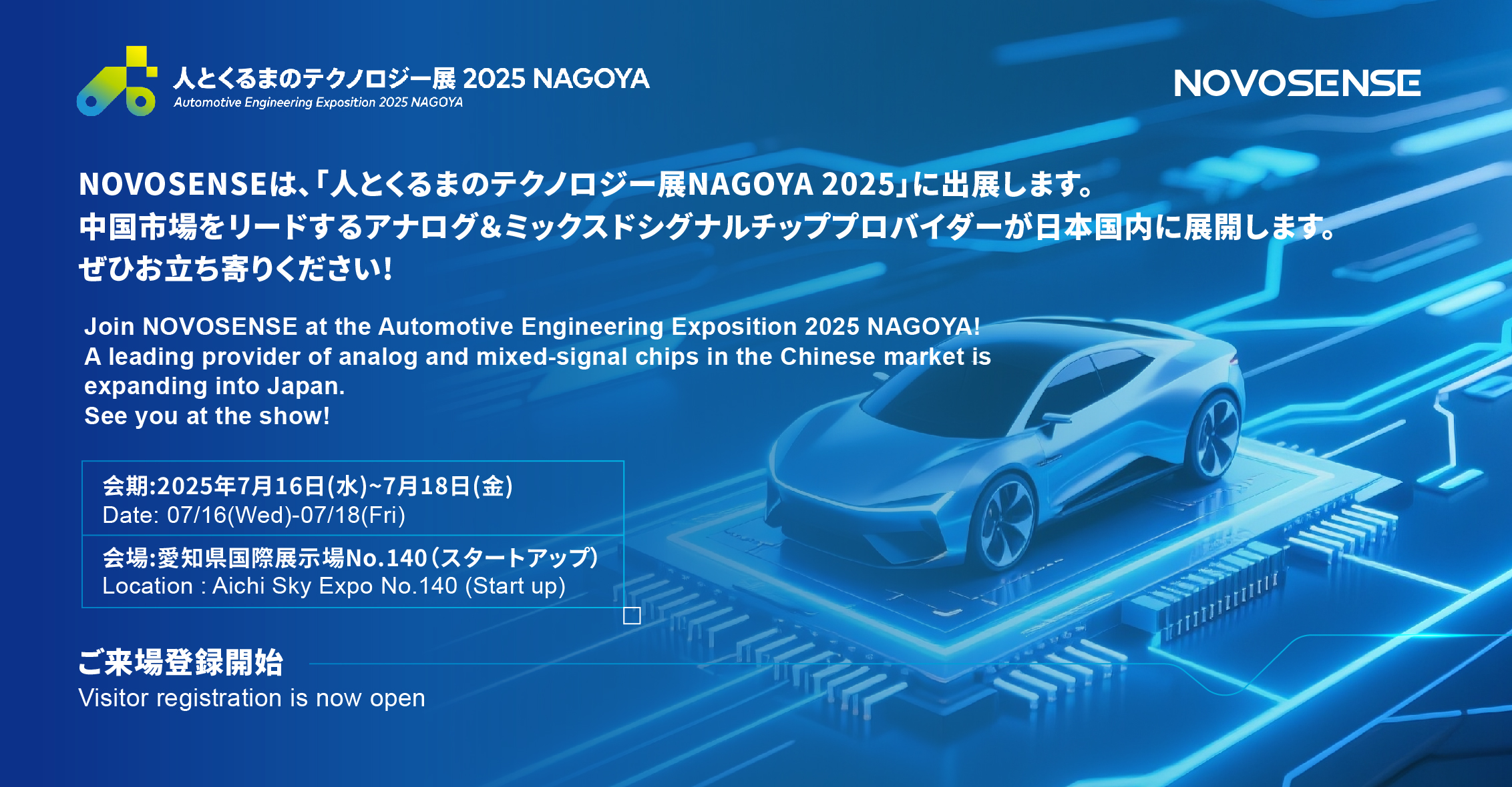 NOVOSENSEは、「人とくるまのテクノロジー展 NAGOYA 2025」に初出展します。