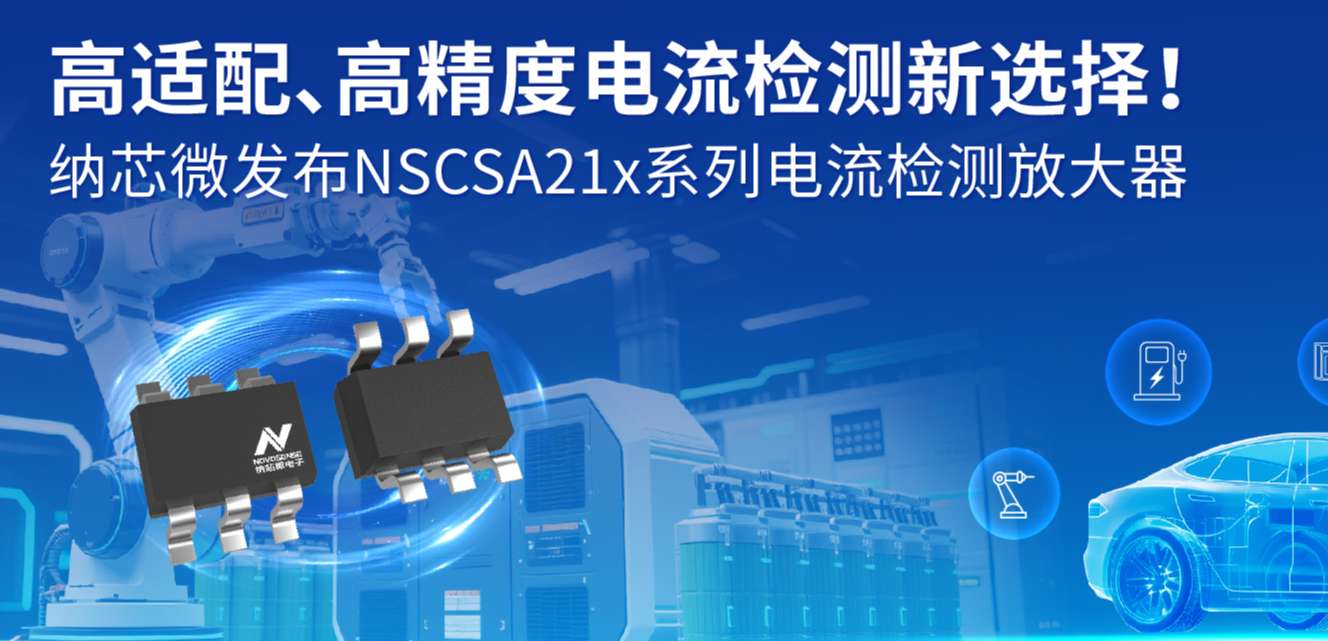 高适配、高精度电流检测新选择！ hjc黄金城官网登录发布NSCSA21x系列电流检测放大器