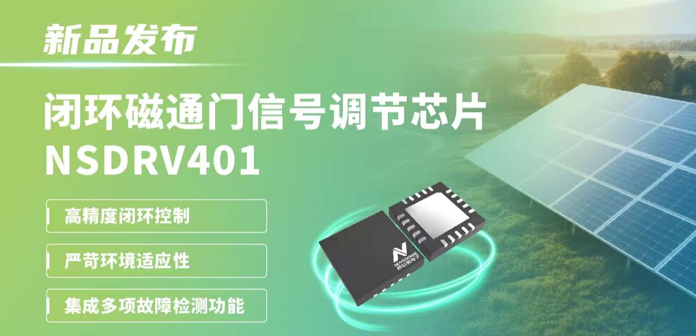 供应链全国产，赋能高精度电流测量系统！hjc黄金城官网登录发布闭环磁通门信号调节芯片NSDRV401