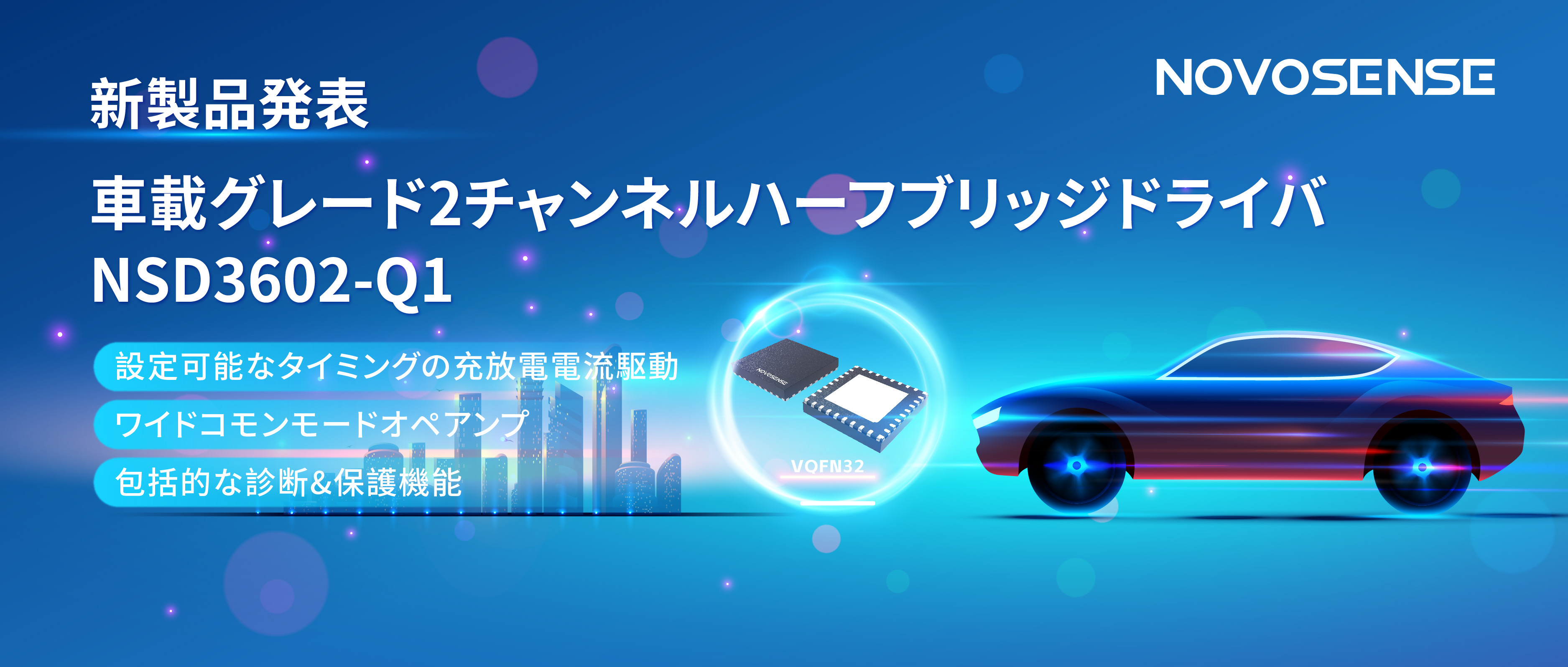 NOVOSENSE、車載グレードの2チャンネルハーフブリッジドライバNSD3602-Q1を発表、多様な負荷に対応し、車体制御システムの柔軟性を向上
