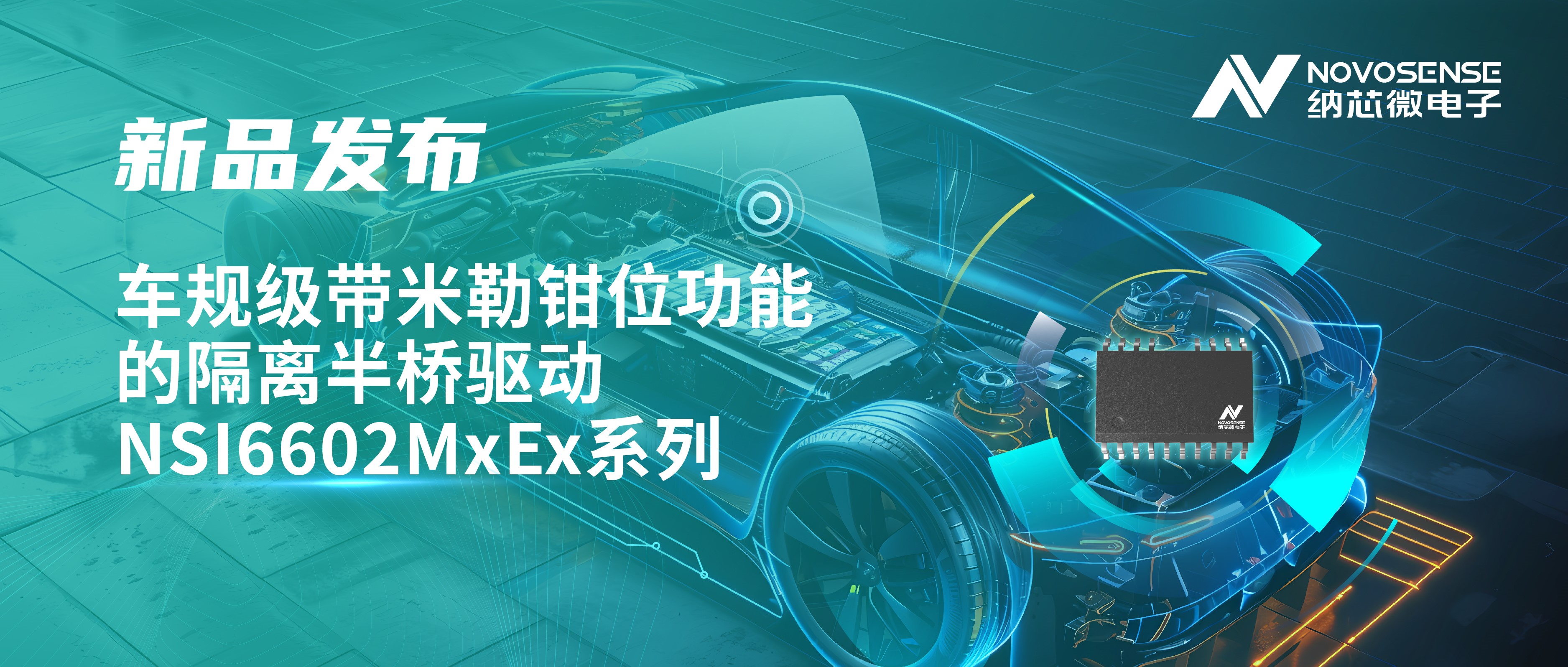 助力半桥器件开关安全提速，hjc黄金城官网登录推出车规级带米勒钳位功能的隔离半桥驱动NSI6602MxEx系列