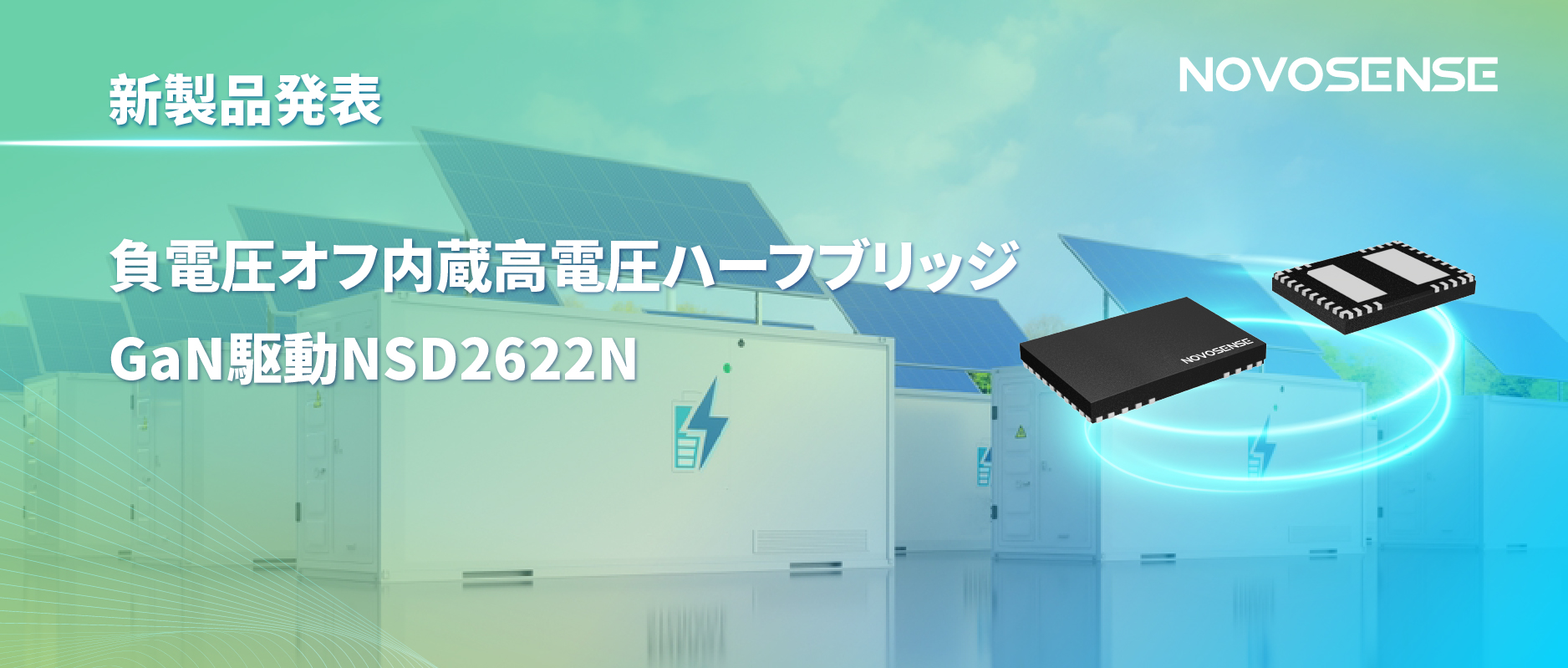 NOVOSENSE高電圧ハーフブリッジドライバNSD2622N：E-mode GaN向けに特化した高信頼性?高集積ソリューション
