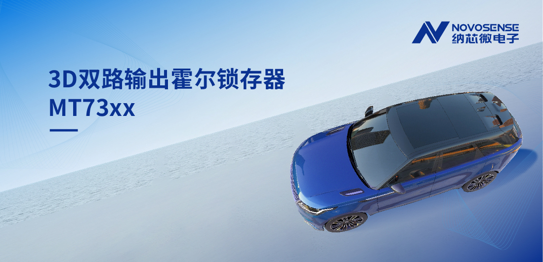 化繁为简, 适配复杂磁场环境，MT73xx 3D双路输出霍尔锁存器赋能车规电机精准控制