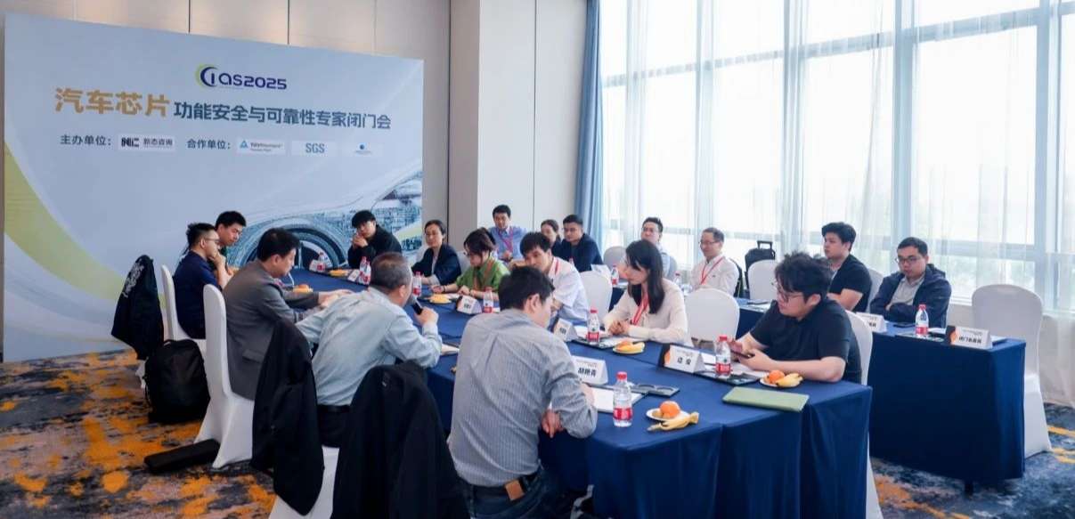 hjc黄金城官网登录受邀参与汽车芯片功能安全闭门会，共话行业安全新范式