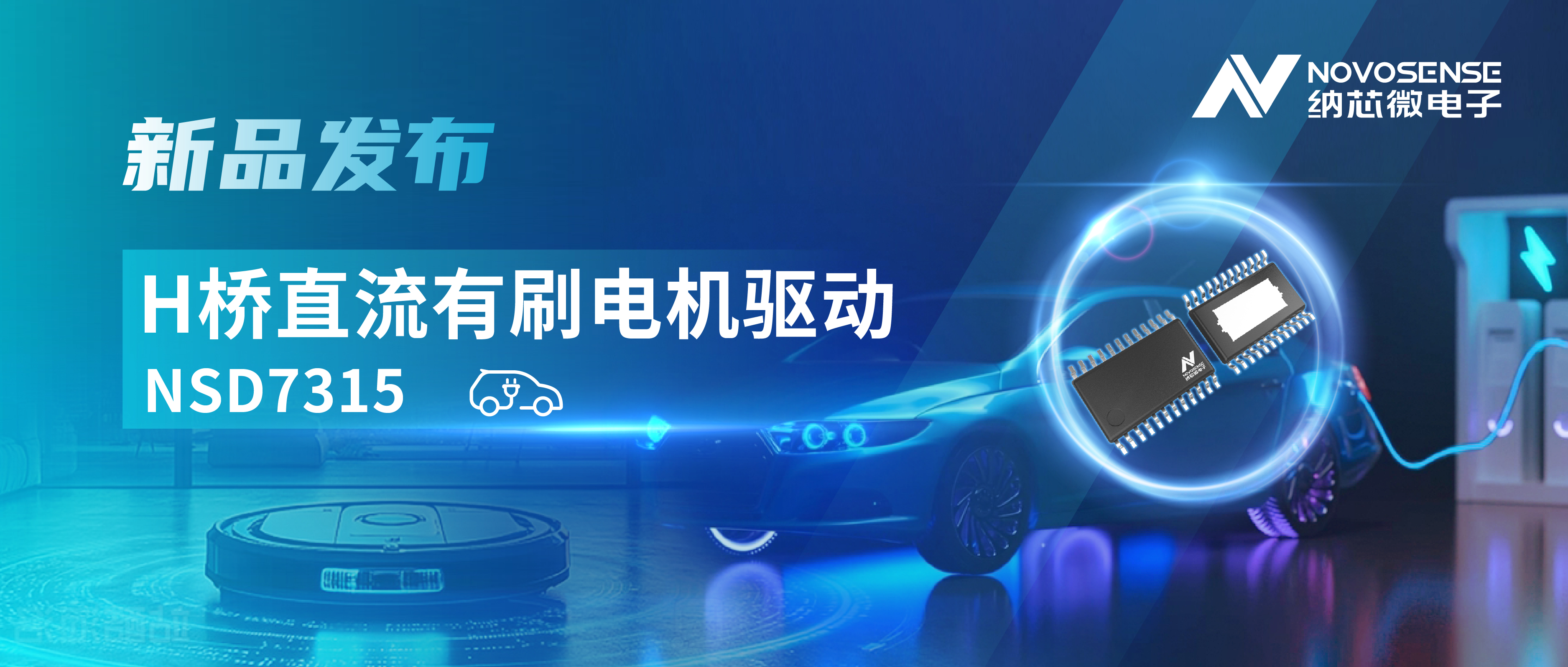 大电流，高集成，赋能汽车与工业智能驱动——hjc黄金城官网登录发布NSD7315系列H桥直流有刷电机驱动芯片