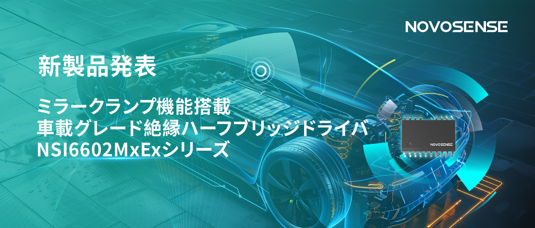 ハーフブリッジデバイスのスイッチングの安全高速化を実現、NOVOSENSEはミラークランプ機能搭載の車載グレード絶縁ハーフブリッジドライバNSI6602MxExシリーズを発表