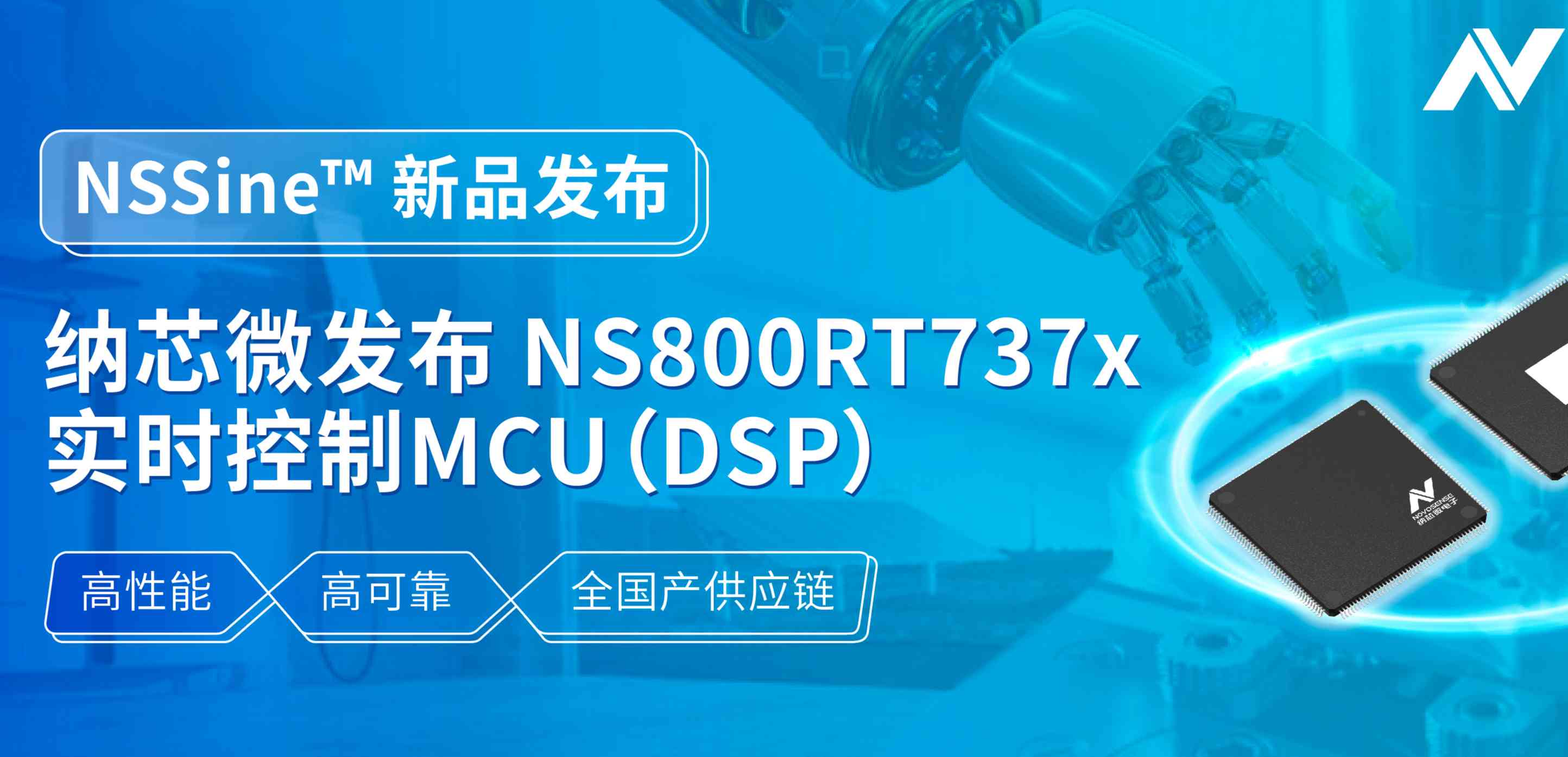 全国产供应链！hjc黄金城官网登录发布NS800RT737x高性能实时控制MCU（DSP），赋能工业与能源核心控制