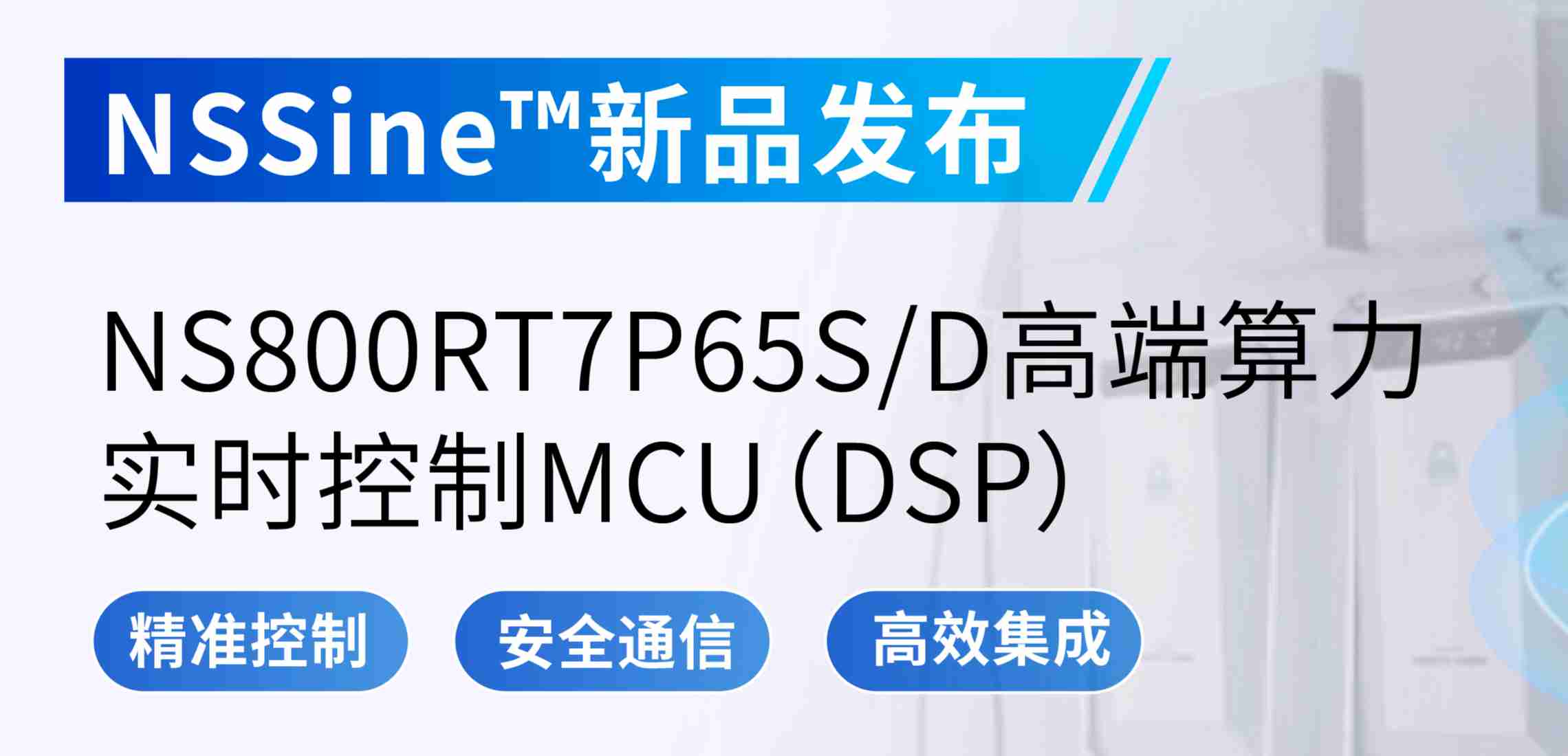 NSSine?再推高端算力新品：NS800RT7P65SD实时控制MCU（DSP），全面强化电源与电机控制应用