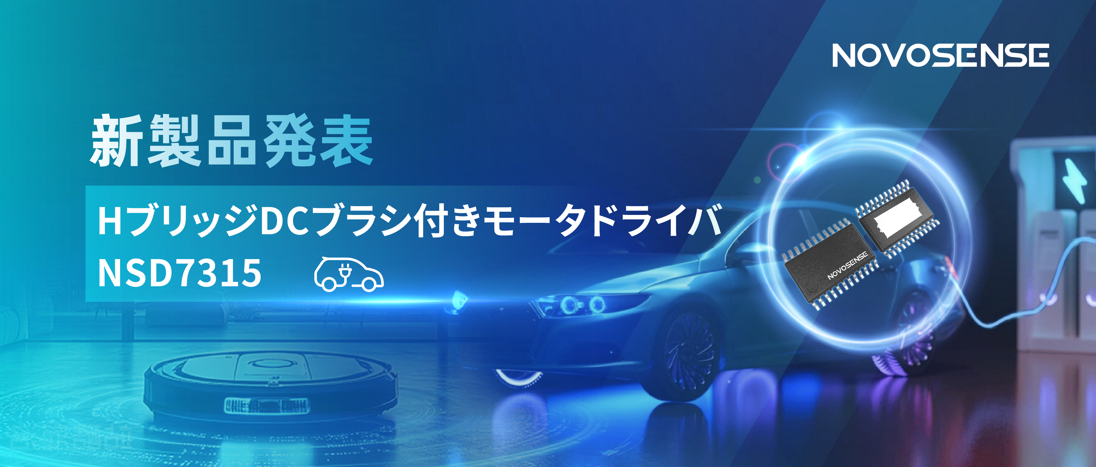 大電流?高集積で車載＆産業用スマートドライブを支援——NOVOSENSE、NSD7315シリーズHブリッジDCブラシ付きモータドライバチップを発表