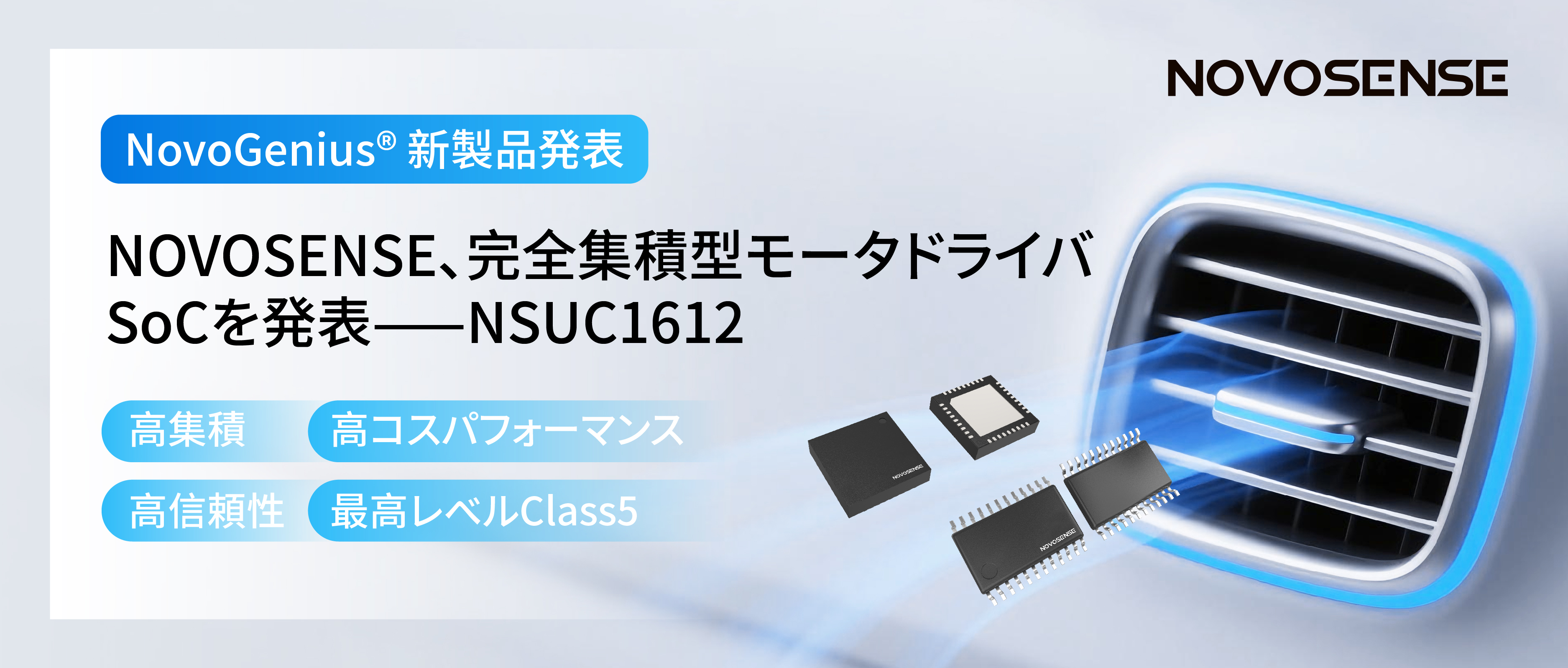 シングルチップ駆動で、車載スマートアクチュエーターの高いコスパを実現！NOVOSENSE、完全集積型モータドライバSoC NSUC1612を発表