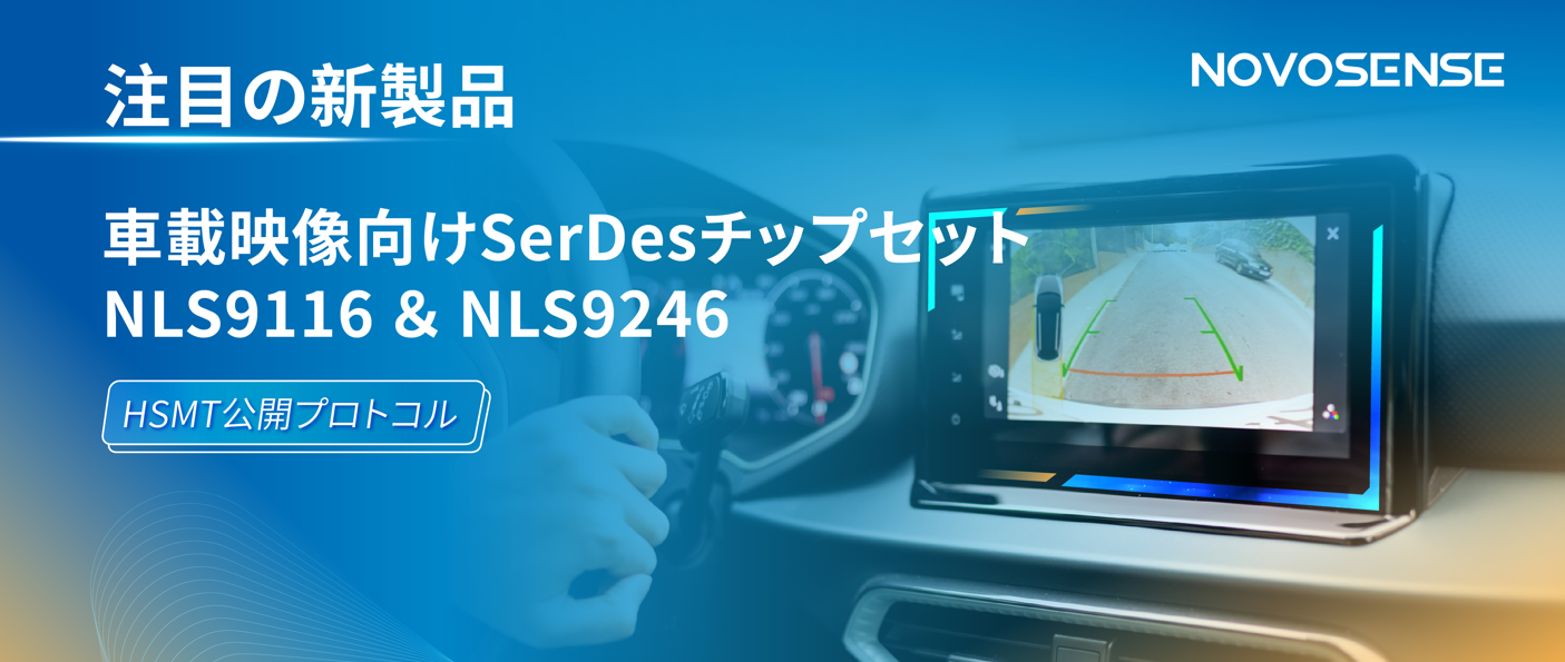 HSMTチップ相互接続テスト完了、NOVOSENSEは車載用映像向けSerDesチップセットNLS9116＆NLS9246を発表