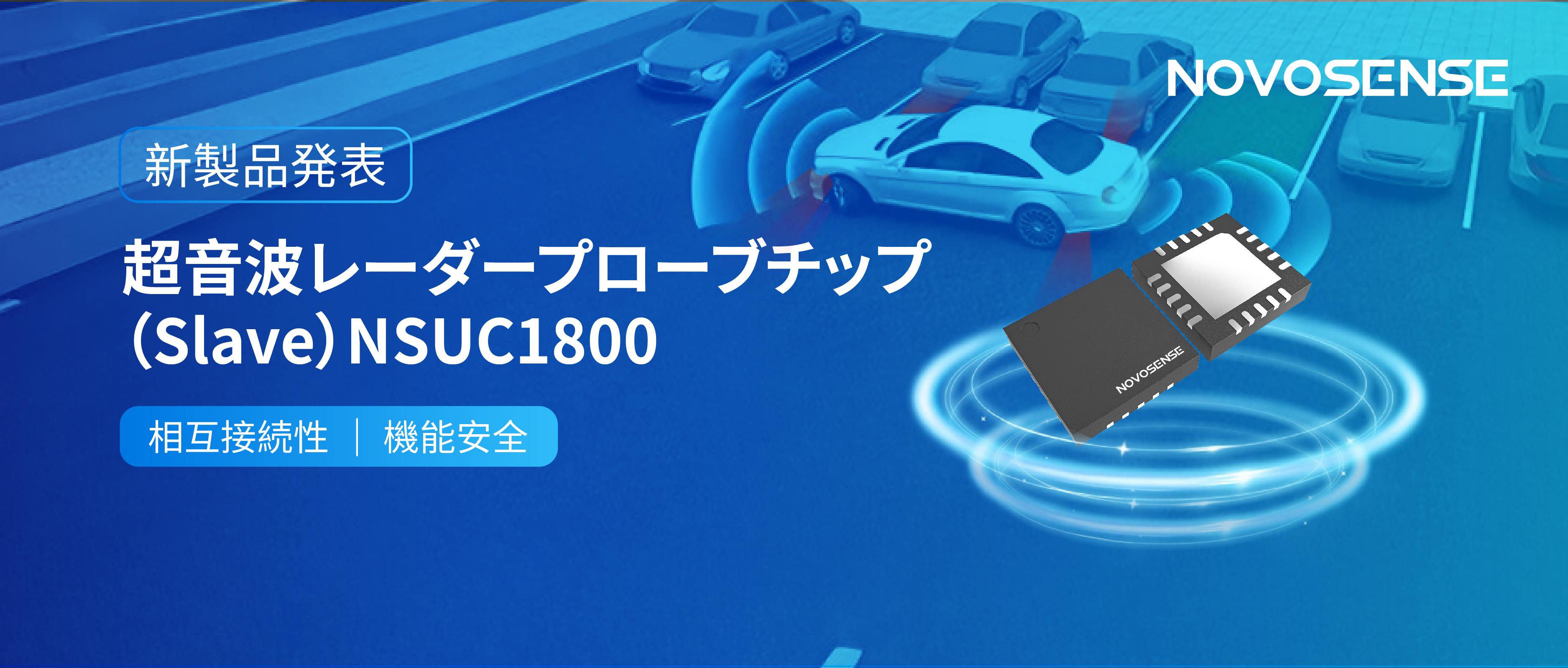 NOVOSENSEは超音波レーダープローブチップNSUC1800を正式発表： DSI3プロトコルに対応